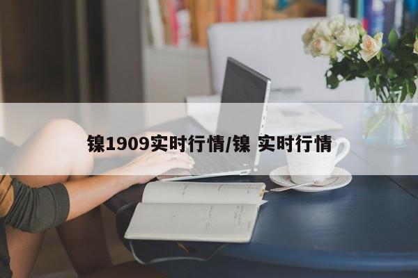 镍1909实时行情/镍 实时行情