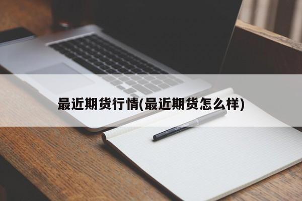 最近期货行情(最近期货怎么样)