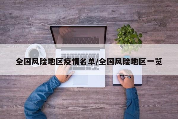 全国风险地区疫情名单/全国风险地区一览