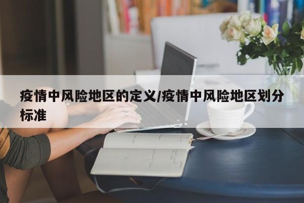 疫情中风险地区的定义/疫情中风险地区划分标准