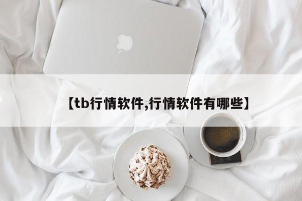 【tb行情软件,行情软件有哪些】