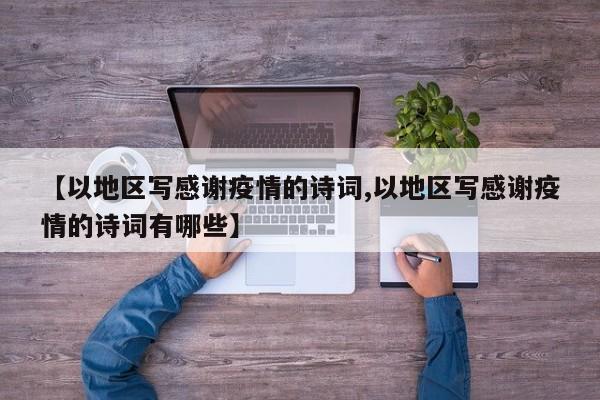 【以地区写感谢疫情的诗词,以地区写感谢疫情的诗词有哪些】