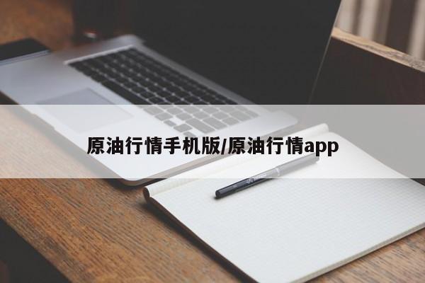原油行情手机版/原油行情app